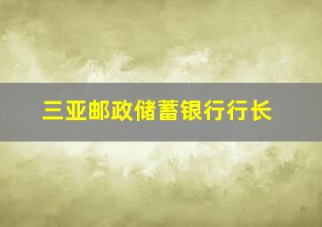 三亚邮政储蓄银行行长