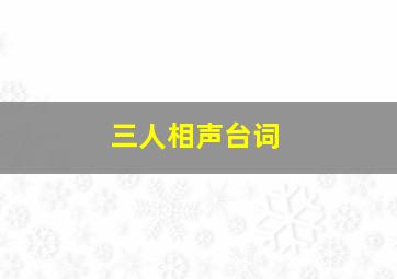 三人相声台词