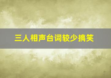 三人相声台词较少搞笑