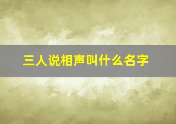 三人说相声叫什么名字