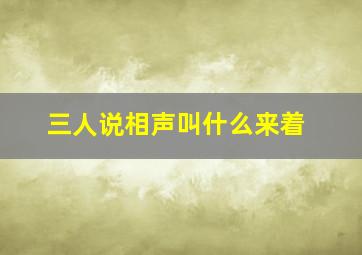 三人说相声叫什么来着