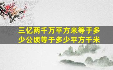 三亿两千万平方米等于多少公顷等于多少平方千米