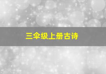 三伞级上册古诗