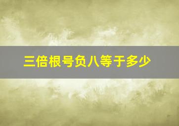 三倍根号负八等于多少