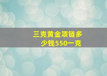 三克黄金项链多少钱550一克