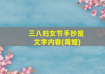 三八妇女节手抄报文字内容(简短)