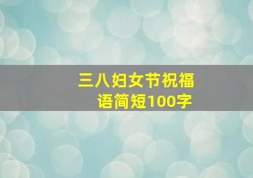 三八妇女节祝福语简短100字