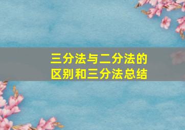 三分法与二分法的区别和三分法总结