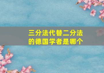 三分法代替二分法的德国学者是哪个