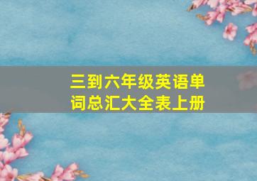 三到六年级英语单词总汇大全表上册