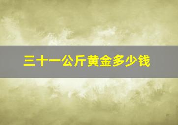 三十一公斤黄金多少钱