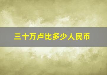 三十万卢比多少人民币