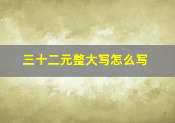 三十二元整大写怎么写