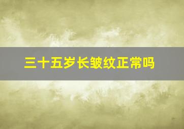 三十五岁长皱纹正常吗