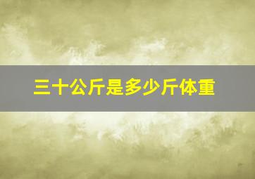 三十公斤是多少斤体重