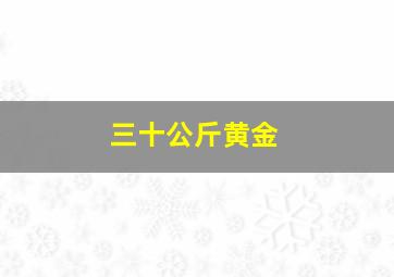 三十公斤黄金