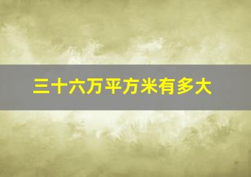 三十六万平方米有多大