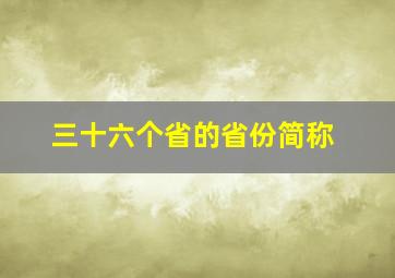 三十六个省的省份简称