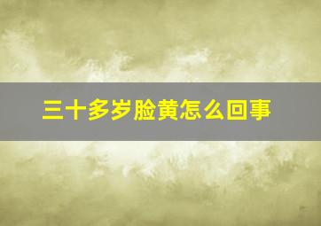 三十多岁脸黄怎么回事