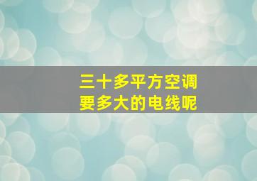 三十多平方空调要多大的电线呢