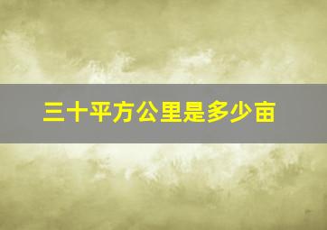 三十平方公里是多少亩