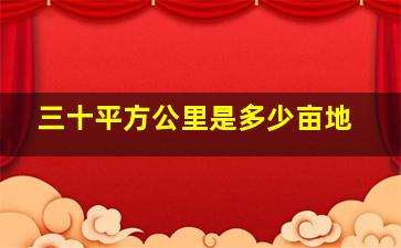 三十平方公里是多少亩地