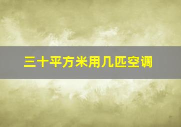 三十平方米用几匹空调