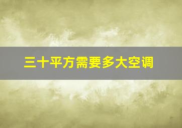 三十平方需要多大空调