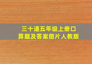 三十道五年级上册口算题及答案图片人教版