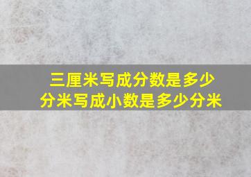 三厘米写成分数是多少分米写成小数是多少分米