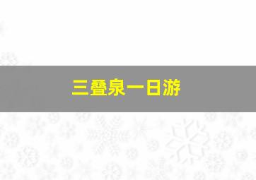 三叠泉一日游