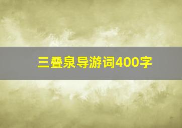 三叠泉导游词400字