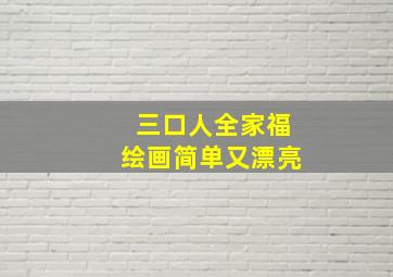 三口人全家福绘画简单又漂亮