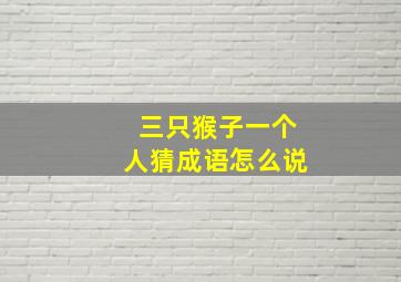 三只猴子一个人猜成语怎么说