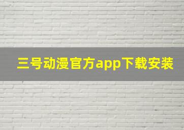 三号动漫官方app下载安装