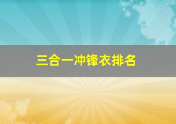 三合一冲锋衣排名