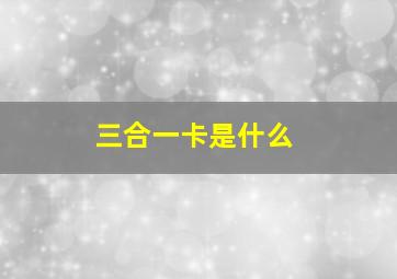 三合一卡是什么