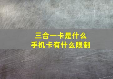 三合一卡是什么手机卡有什么限制