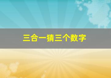 三合一猜三个数字