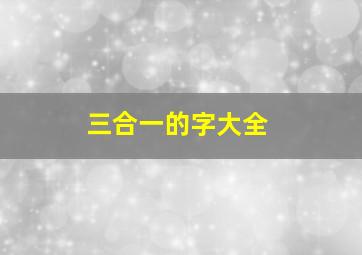 三合一的字大全