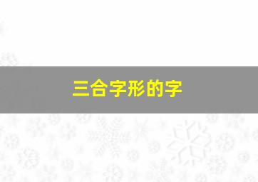 三合字形的字