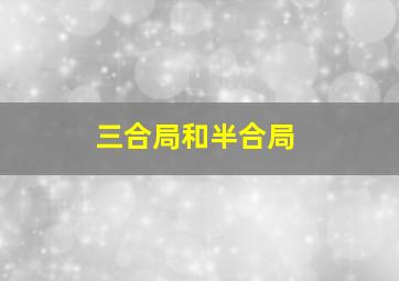 三合局和半合局