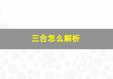 三合怎么解析