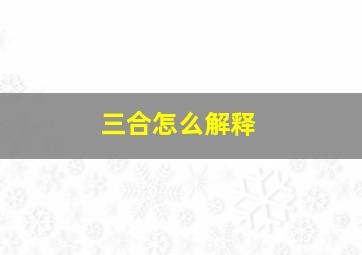 三合怎么解释