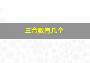 三合数有几个