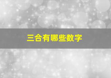 三合有哪些数字