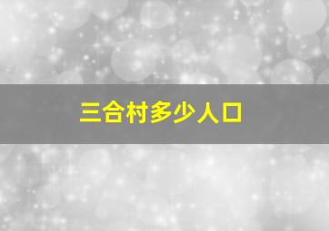 三合村多少人口