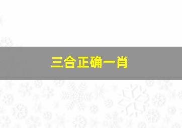 三合正确一肖