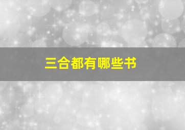 三合都有哪些书