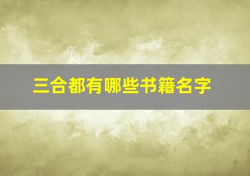 三合都有哪些书籍名字